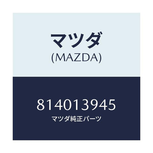 マツダ(MAZDA) チユーブ バキユーム/車種共通/エアクリーナー/マツダ純正部品/814013945(8140-13-945)