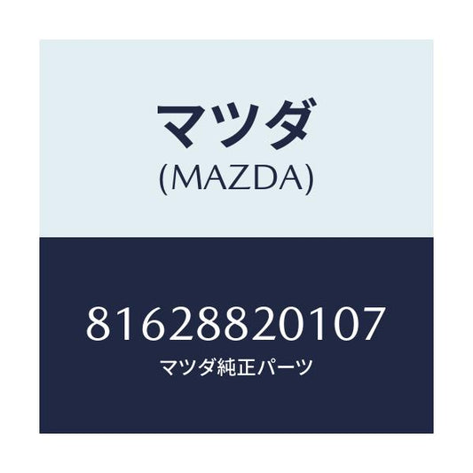 マツダ(MAZDA) TRIM CUSHION/車種共通/複数個所使用/マツダ純正部品/81628820107(8162-88-20107)