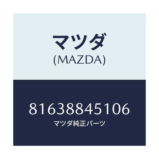 マツダ(MAZDA) TRIM(L) SEATBACK/車種共通/複数個所使用/マツダ純正部品/81638845106(8163-88-45106)