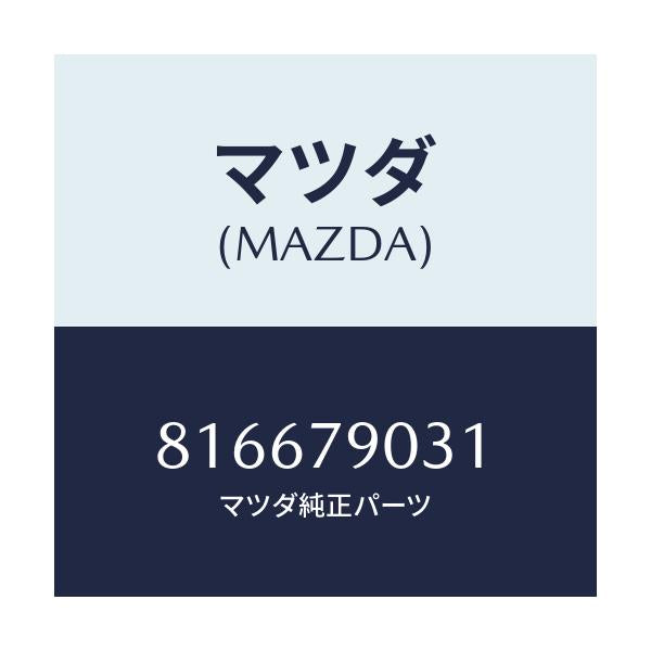 マツダ(MAZDA) カセツトステレオ/車種共通/サイドミラー/マツダ純正部品/816679031(8166-79-031)
