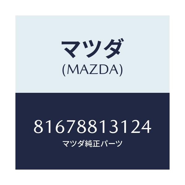 マツダ(MAZDA) TRIM(R) BACK/車種共通/複数個所使用/マツダ純正部品/81678813124(8167-88-13124)