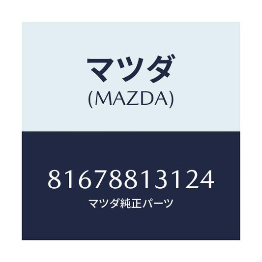 マツダ(MAZDA) TRIM(R) BACK/車種共通/複数個所使用/マツダ純正部品/81678813124(8167-88-13124)