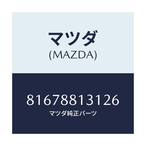 マツダ(MAZDA) TRIM(R) BACK/車種共通/複数個所使用/マツダ純正部品/81678813126(8167-88-13126)