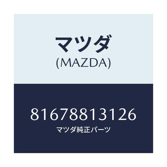 マツダ(MAZDA) TRIM(R) BACK/車種共通/複数個所使用/マツダ純正部品/81678813126(8167-88-13126)