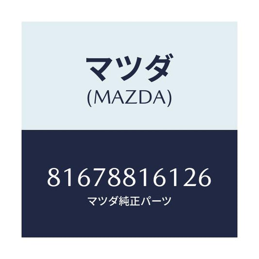 マツダ(MAZDA) TRIM(L) CUSHION/車種共通/複数個所使用/マツダ純正部品/81678816126(8167-88-16126)