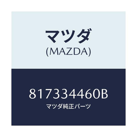 マツダ(MAZDA) ブツシユ ロアーアームラバー/車種共通/フロントショック/マツダ純正部品/817334460B(8173-34-460B)