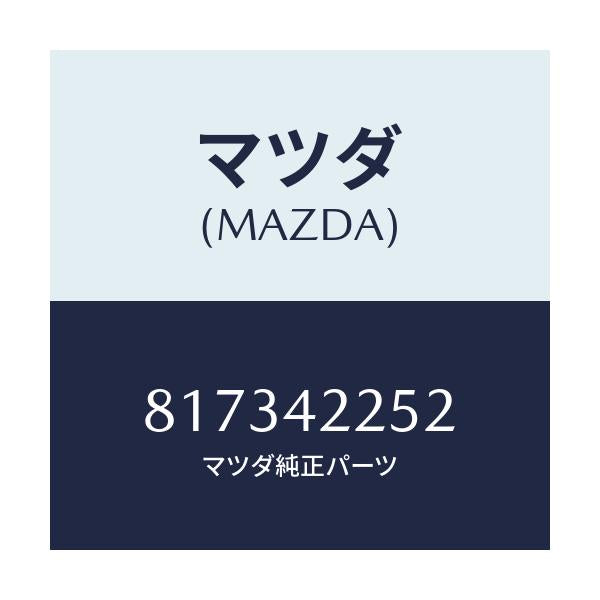 マツダ(MAZDA) ガスケツト キヤツプ/車種共通/フューエルシステム/マツダ純正部品/817342252(8173-42-252)