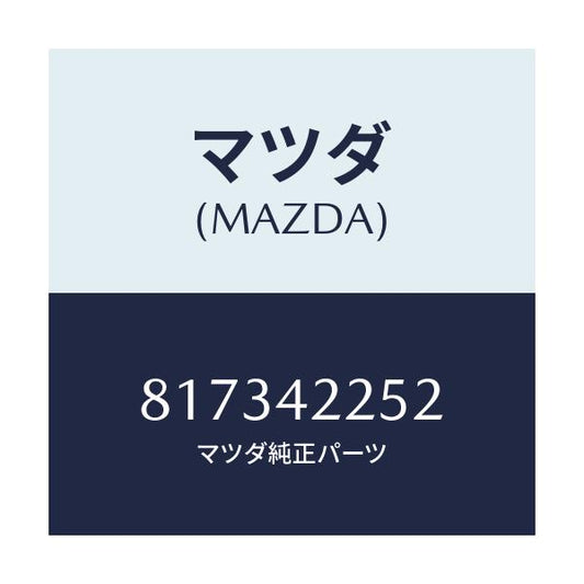 マツダ(MAZDA) ガスケツト キヤツプ/車種共通/フューエルシステム/マツダ純正部品/817342252(8173-42-252)