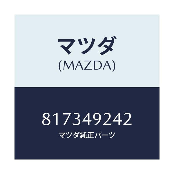マツダ(MAZDA) ブーツ/車種共通/リザーブタンク/マツダ純正部品/817349242(8173-49-242)