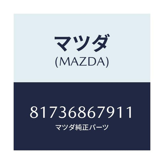 マツダ(MAZDA) フアスナー/車種共通/トリム/マツダ純正部品/81736867911(8173-68-67911)