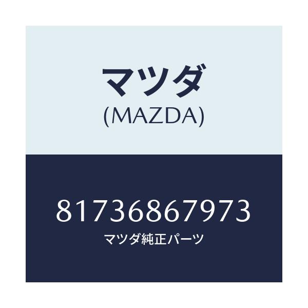 マツダ(MAZDA) FASTENER TRK.S.TRIM/車種共通/トリム/マツダ純正部品/81736867973(8173-68-67973)