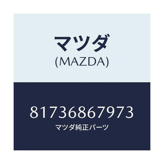 マツダ(MAZDA) FASTENER TRK.S.TRIM/車種共通/トリム/マツダ純正部品/81736867973(8173-68-67973)