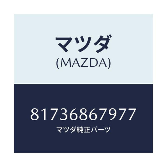 マツダ(MAZDA) FASTENER/車種共通/トリム/マツダ純正部品/81736867977(8173-68-67977)
