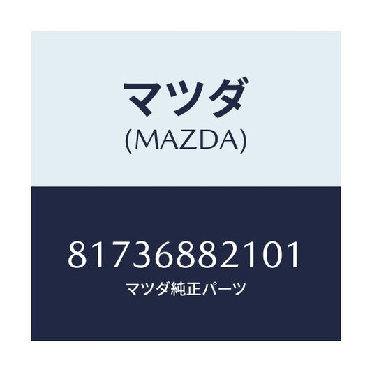 マツダ(MAZDA) COVER SPARETIRE/車種共通/トリム/マツダ純正部品/81736882101(8173-68-82101)