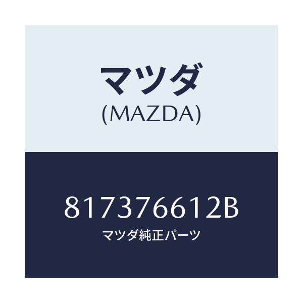 マツダ(MAZDA) PLATE HOLDER-BRUSH/車種共通/キー/マツダ純正部品/817376612B(8173-76-612B)