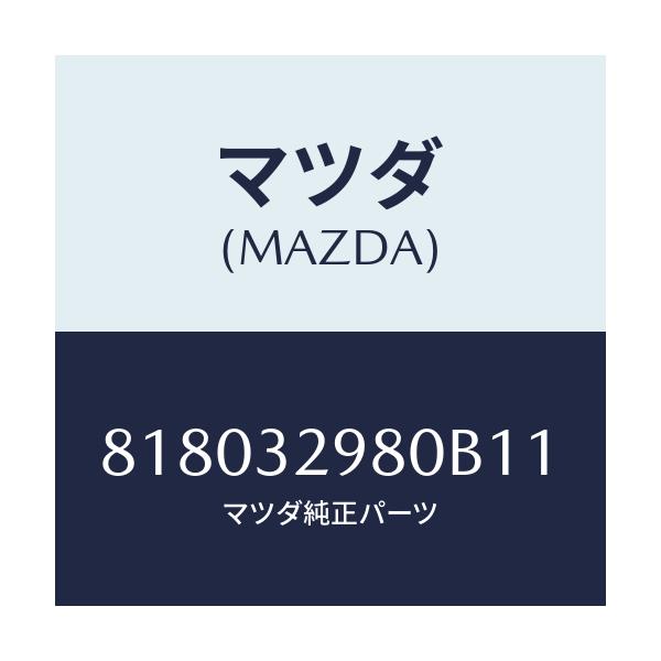 マツダ(MAZDA) BOSS STEERINGWHEEL/車種共通/ハイブリッド関連/マツダ純正部品/818032980B11(8180-32-980B1)
