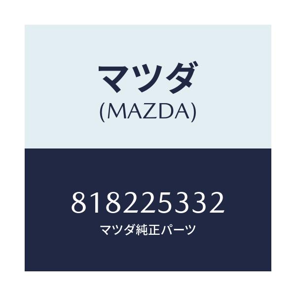 マツダ(MAZDA) ワツシヤー/車種共通部品/ドライブシャフト/マツダ純正部品/818225332(8182-25-332)