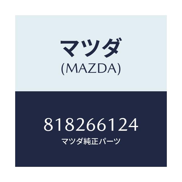 マツダ(MAZDA) ボルト バンドホルダー/車種共通部品/PWスイッチ/マツダ純正部品/818266124(8182-66-124)
