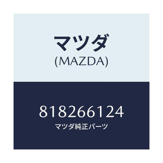 マツダ(MAZDA) ボルト バンドホルダー/車種共通部品/PWスイッチ/マツダ純正部品/818266124(8182-66-124)