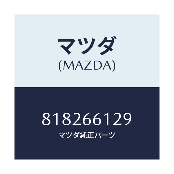 マツダ(MAZDA) ホルダー バンド/車種共通部品/PWスイッチ/マツダ純正部品/818266129(8182-66-129)