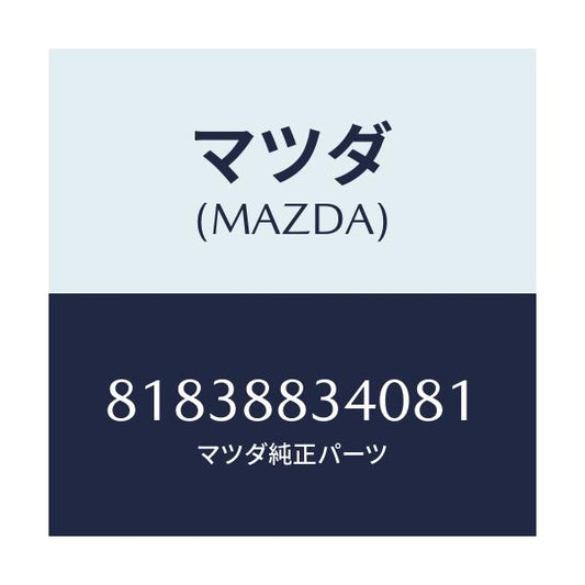 マツダ(MAZDA) COVER BELT/車種共通/複数個所使用/マツダ純正部品/81838834081(8183-88-34081)