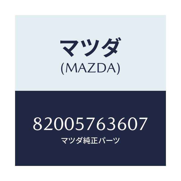 マツダ(MAZDA) カバー ピラー/車種共通/シート/マツダ純正部品/82005763607(8200-57-63607)