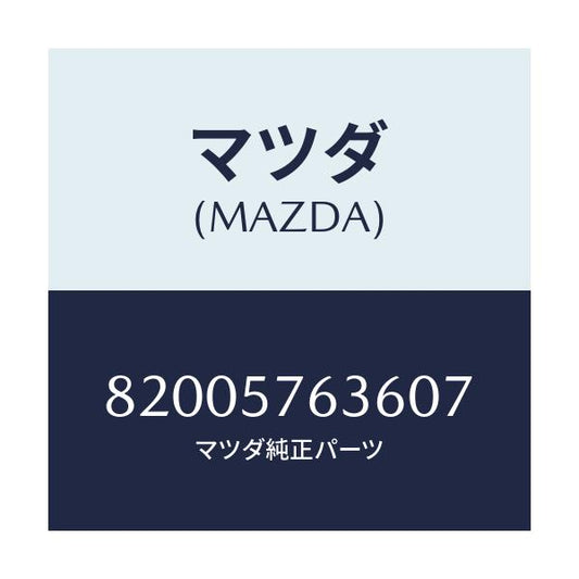 マツダ(MAZDA) カバー ピラー/車種共通/シート/マツダ純正部品/82005763607(8200-57-63607)