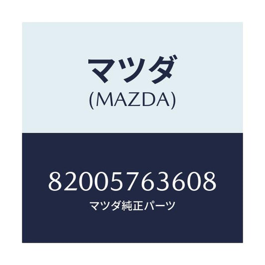 マツダ(MAZDA) カバー ピラー/車種共通/シート/マツダ純正部品/82005763608(8200-57-63608)