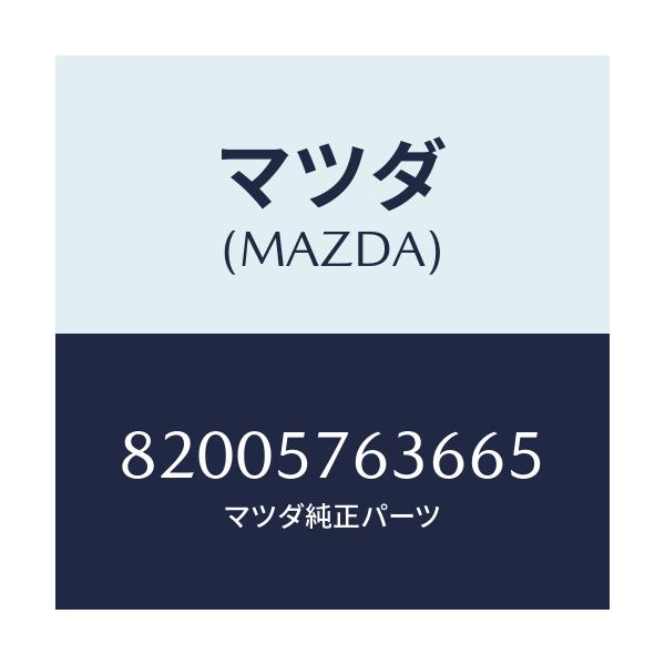 マツダ(MAZDA) カバー ピラー/車種共通/シート/マツダ純正部品/82005763665(8200-57-63665)