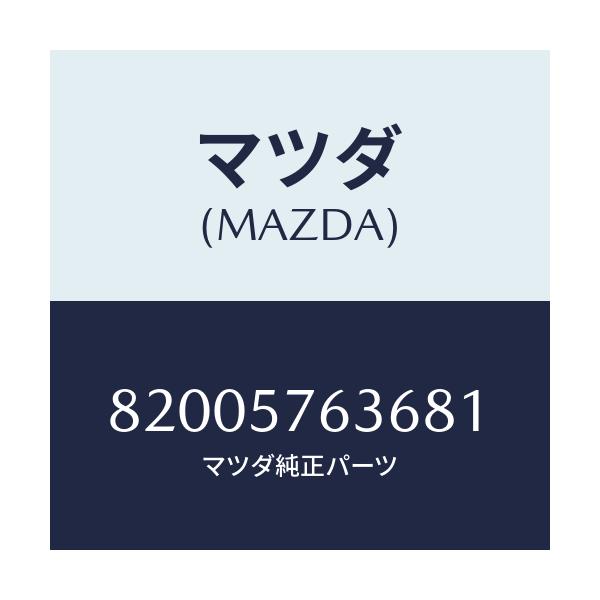 マツダ(MAZDA) カバー ピラー/車種共通/シート/マツダ純正部品/82005763681(8200-57-63681)