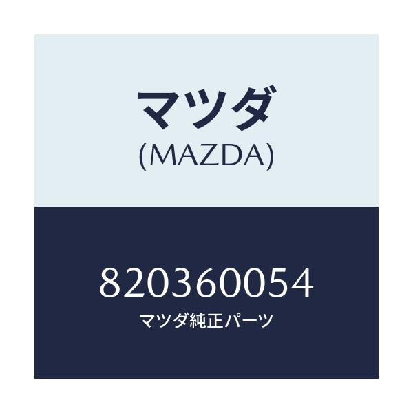 マツダ(MAZDA) スクリユー ノブ/車種共通/ダッシュボード/マツダ純正部品/820360054(8203-60-054)