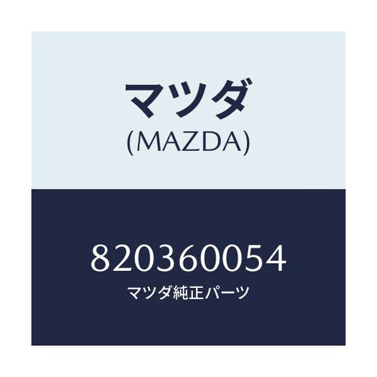 マツダ(MAZDA) スクリユー ノブ/車種共通/ダッシュボード/マツダ純正部品/820360054(8203-60-054)