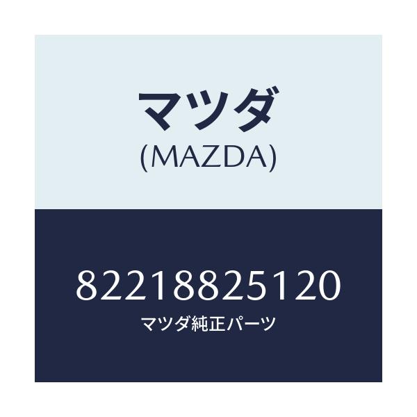 マツダ(MAZDA) TRIM REARSEATBACK/車種共通/複数個所使用/マツダ純正部品/82218825120(8221-88-25120)