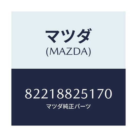 マツダ(MAZDA) TRIM(J)(1)(0.8)/車種共通/複数個所使用/マツダ純正部品/82218825170(8221-88-25170)