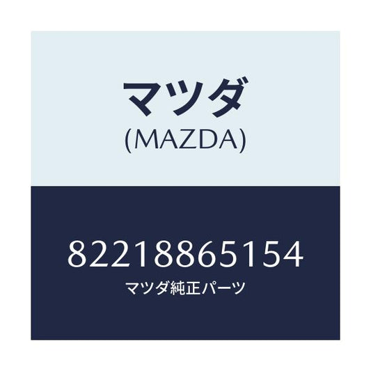 マツダ(MAZDA) TRIM(R) REARSEATSI/車種共通/複数個所使用/マツダ純正部品/82218865154(8221-88-65154)