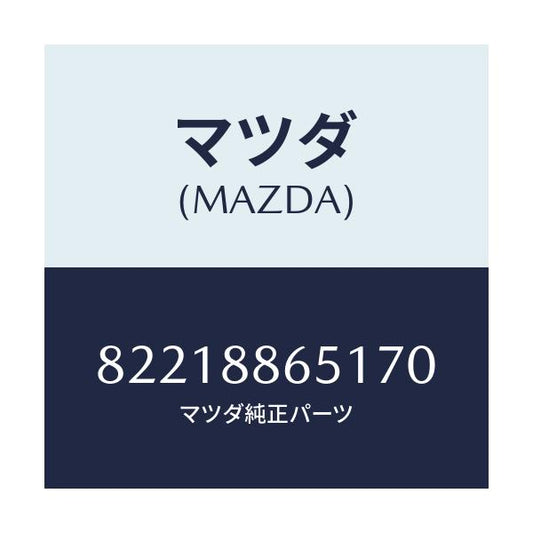 マツダ(MAZDA) TRIM(J)(1)(0.6)/車種共通/複数個所使用/マツダ純正部品/82218865170(8221-88-65170)