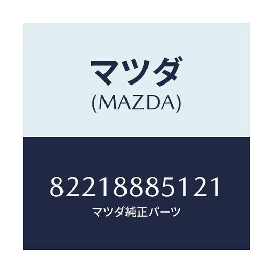 マツダ(MAZDA) TRIM(L) REARSEATSI/車種共通/複数個所使用/マツダ純正部品/82218885121(8221-88-85121)