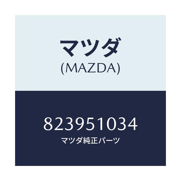 マツダ(MAZDA) スクリユー アジヤスト/車種共通/ランプ/マツダ純正部品/823951034(8239-51-034)
