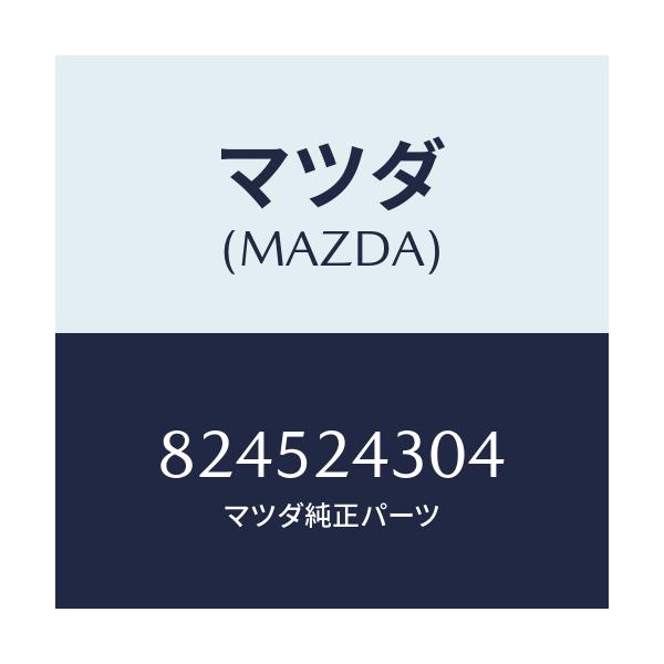 マツダ(MAZDA) クランプ/車種共通/複数個所使用/マツダ純正部品/824524304(8245-24-304)