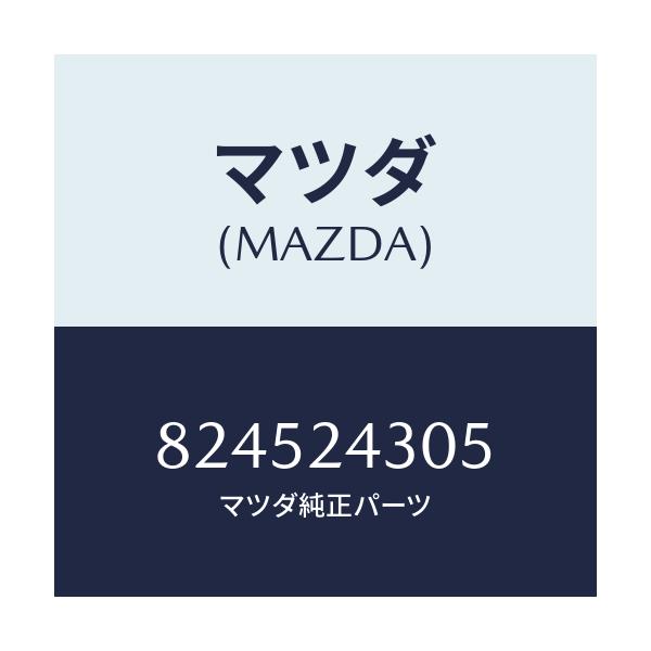 マツダ(MAZDA) クランプ/車種共通/複数個所使用/マツダ純正部品/824524305(8245-24-305)