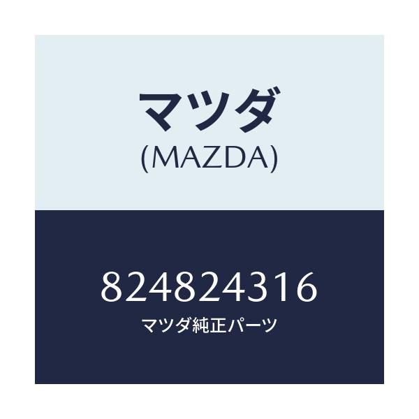 マツダ(MAZDA) ローターセツト シグナル/車種共通/複数個所使用/マツダ純正部品/824824316(8248-24-316)