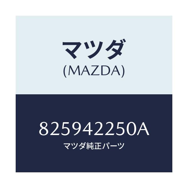 マツダ(MAZDA) キヤツプ フイラー/車種共通/フューエルシステム/マツダ純正部品/825942250A(8259-42-250A)