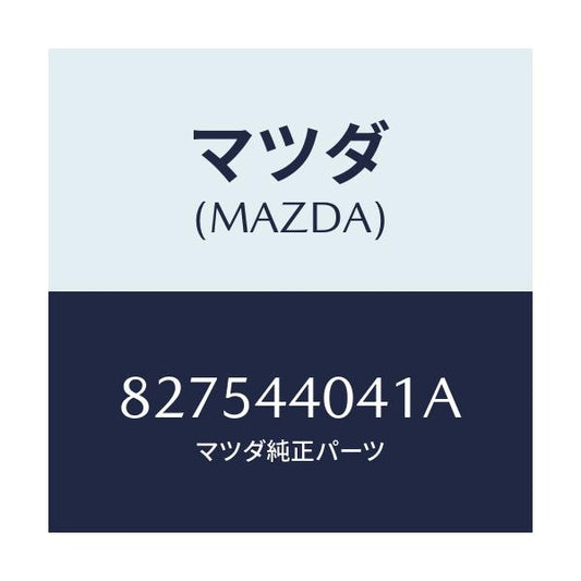 マツダ(MAZDA) ジヨイント フオーク/車種共通部品/パーキングブレーキシステム/マツダ純正部品/827544041A(8275-44-041A)