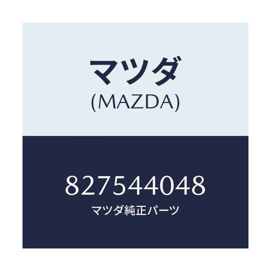 マツダ(MAZDA) ピン/車種共通部品/パーキングブレーキシステム/マツダ純正部品/827544048(8275-44-048)