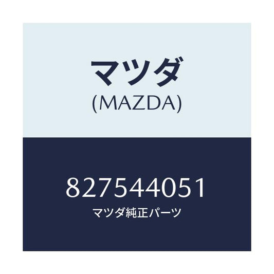 マツダ(MAZDA) ガイド ラツク/車種共通部品/パーキングブレーキシステム/マツダ純正部品/827544051(8275-44-051)