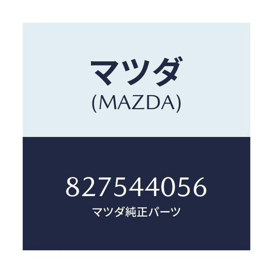 マツダ(MAZDA) ピン/車種共通部品/パーキングブレーキシステム/マツダ純正部品/827544056(8275-44-056)