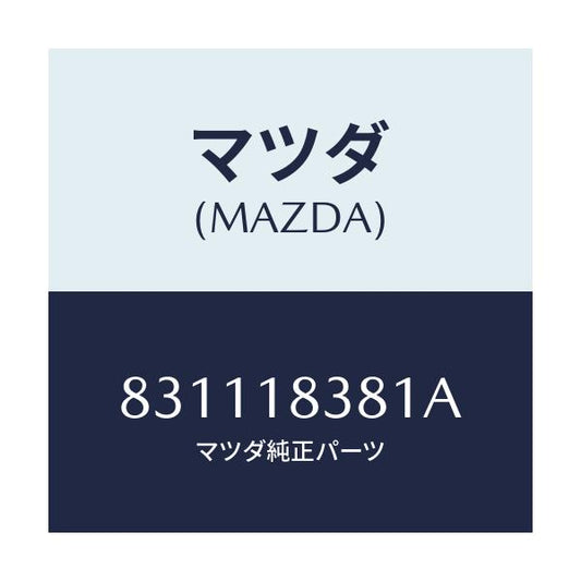 マツダ(MAZDA) ベルト  V /車種共通/エレクトリカル/マツダ純正部品/831118381A(8311-18-381A)