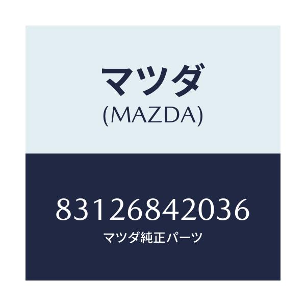 マツダ(MAZDA) TRIM(R) DOOR/車種共通/トリム/マツダ純正部品/83126842036(8312-68-42036)