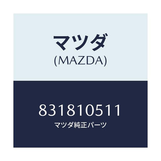 マツダ(MAZDA) ガスケツト(R)/車種共通/シリンダー/マツダ純正部品/831810511(8318-10-511)