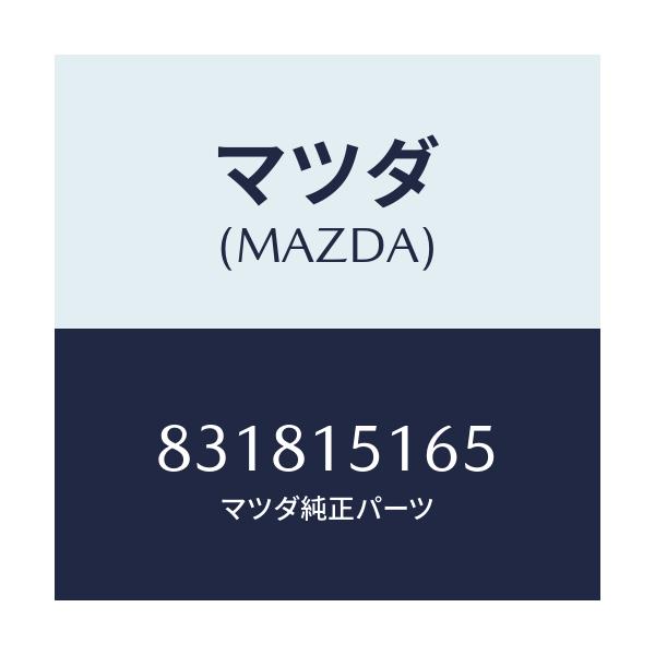 マツダ(MAZDA) ガスケツト ウオーターポンプイン/車種共通/クーリングシステム/マツダ純正部品/831815165(8318-15-165)
